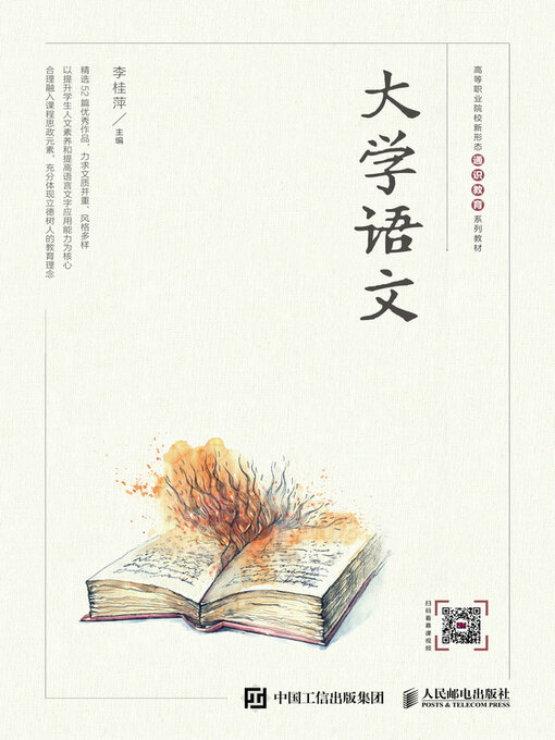 Title details for 大学语文 by 李桂萍主编 - Wait list